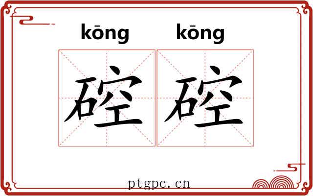 硿硿