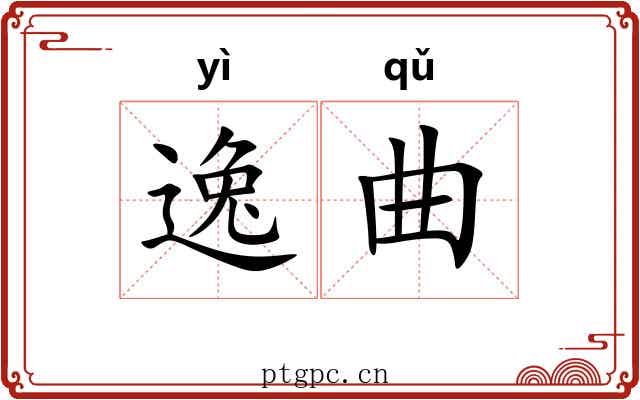逸曲 逸曲