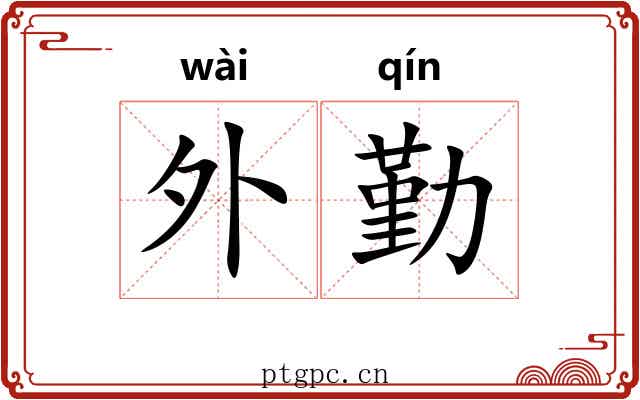 外勤 外勤