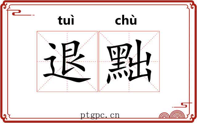 退黜