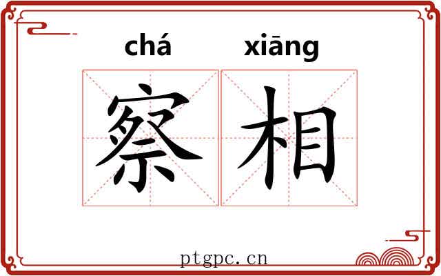 察相 察相