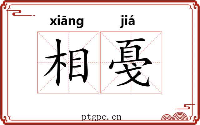 相戞 相戞