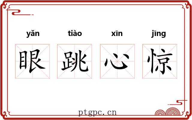 眼跳心惊 眼跳心惊
