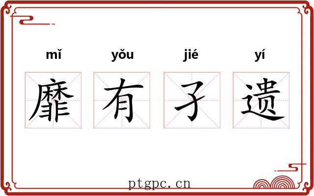 靡有孑遗 靡有孑遗