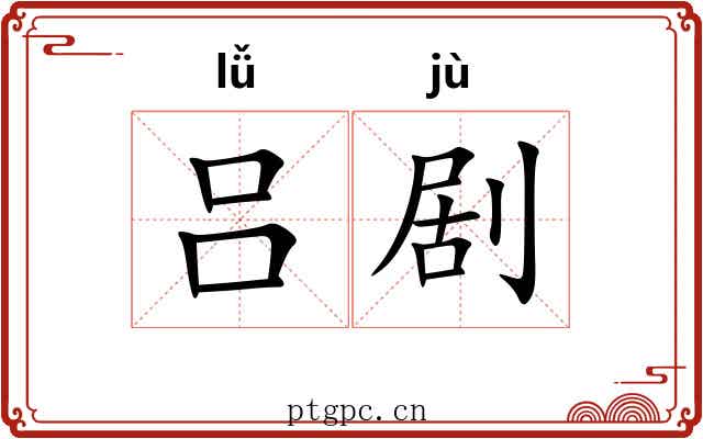 吕剧 吕剧