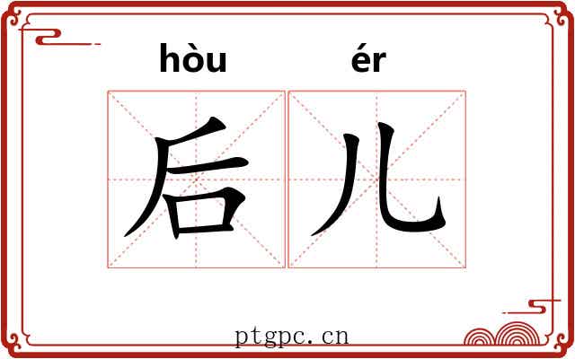 后儿