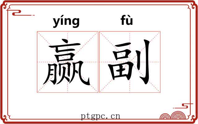 赢副