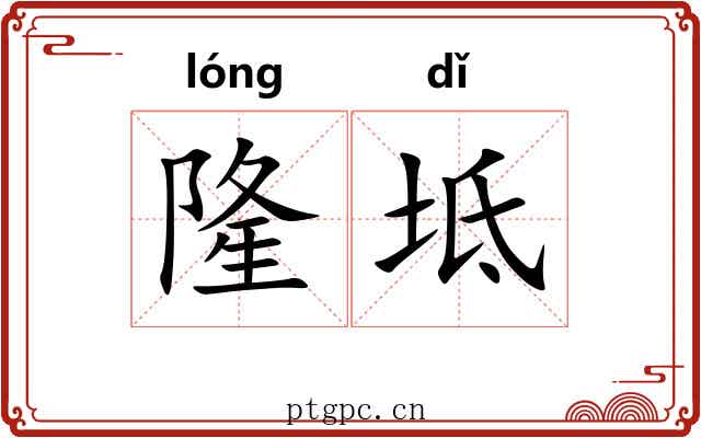 隆坻