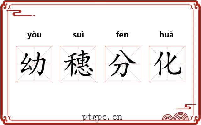 幼穗分化 幼穗分化