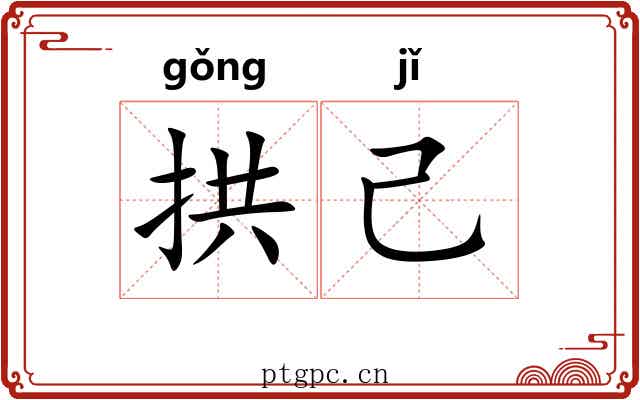 拱己