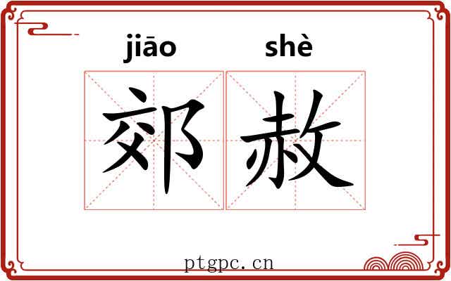 郊赦