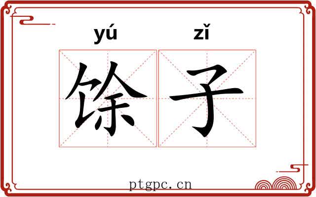 馀子 馀子