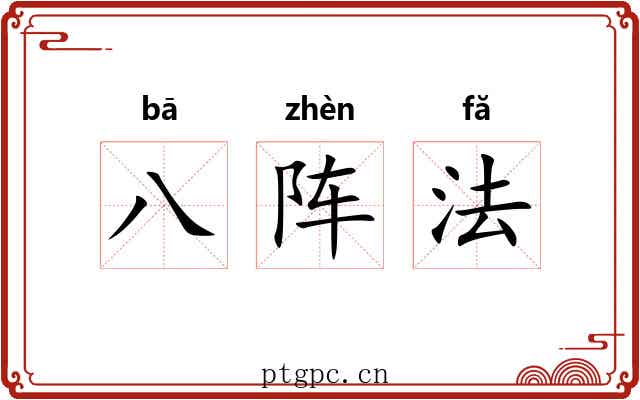 八阵法 八阵法