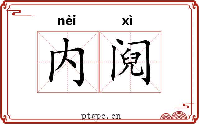 内阋