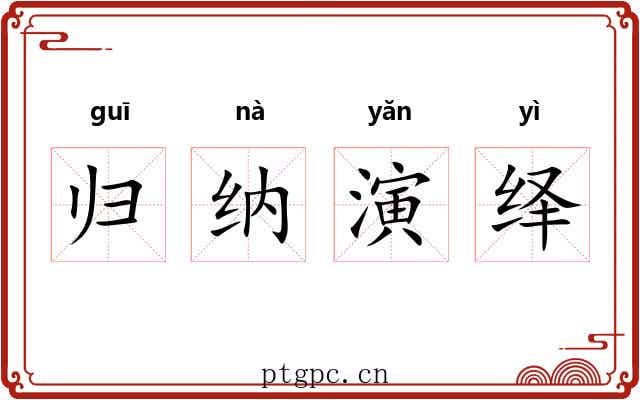 归纳演绎