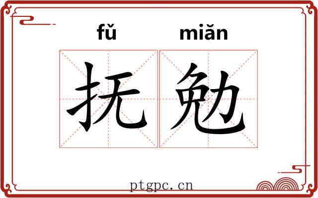 抚勉