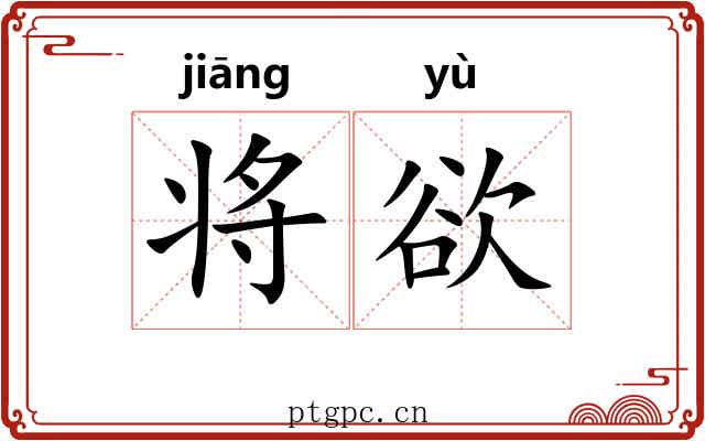将欲 将欲
