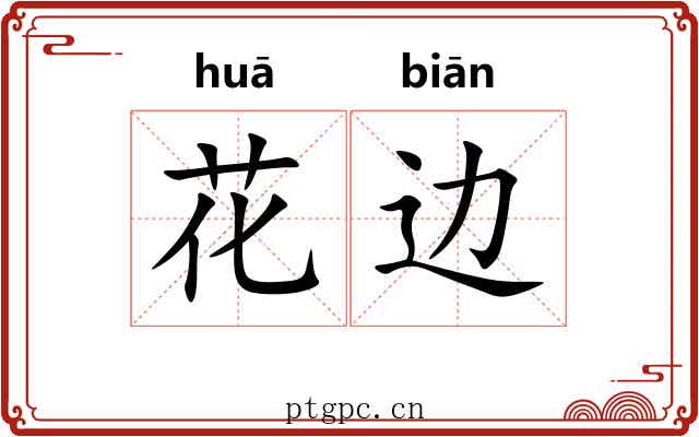 花边 花边