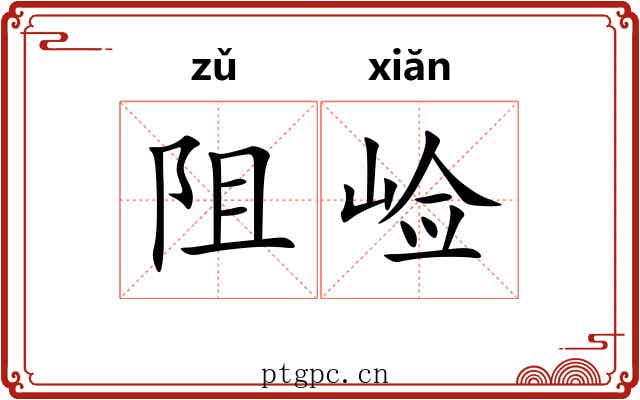 阻崄