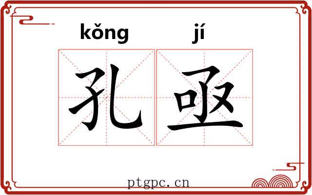 孔亟