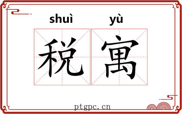 税寓