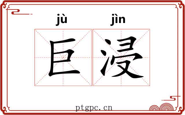 巨浸 巨浸