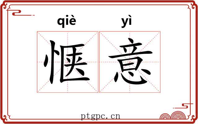 惬意