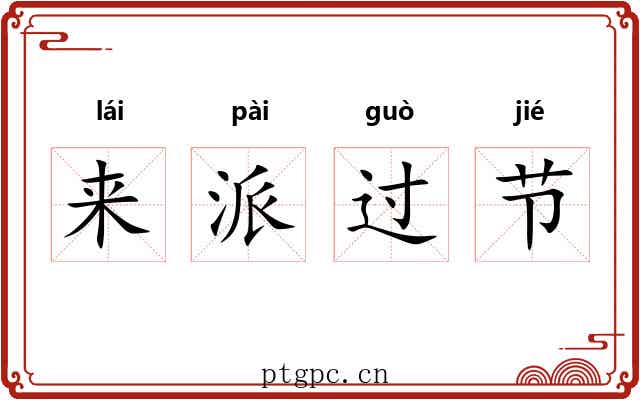 来派过节 来派过节