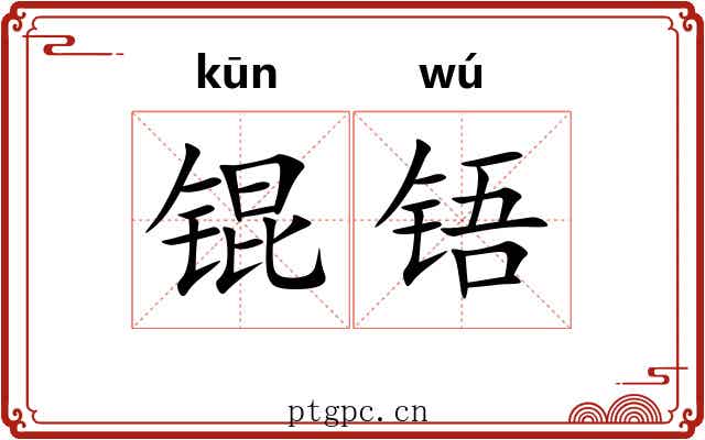 锟铻