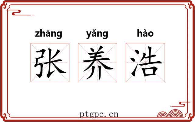 张养浩 张养浩