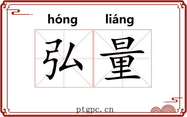 弘量