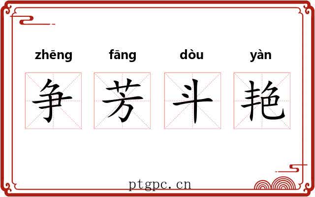 争芳斗艳 争芳斗艳
