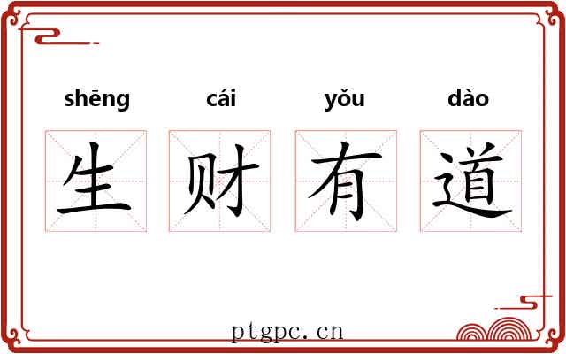 生财有道 生财有道