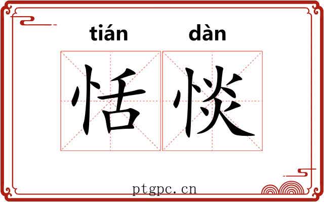 恬惔