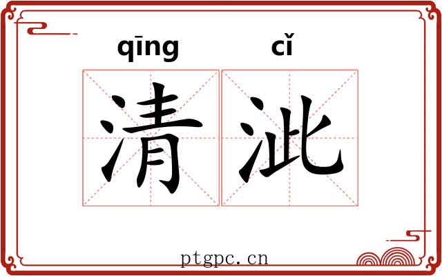 清泚 清泚