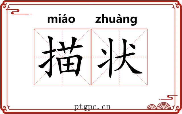 描状