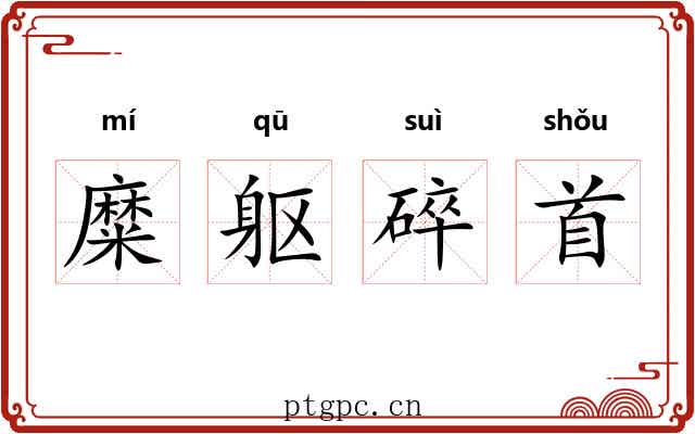 糜躯碎首 糜躯碎首