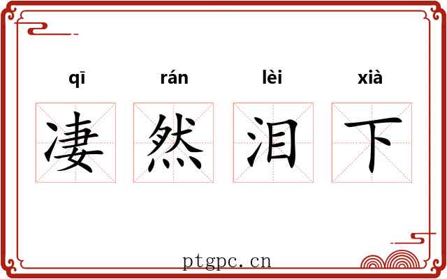 凄然泪下 凄然泪下