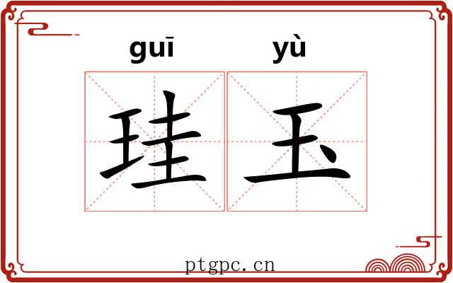珪玉