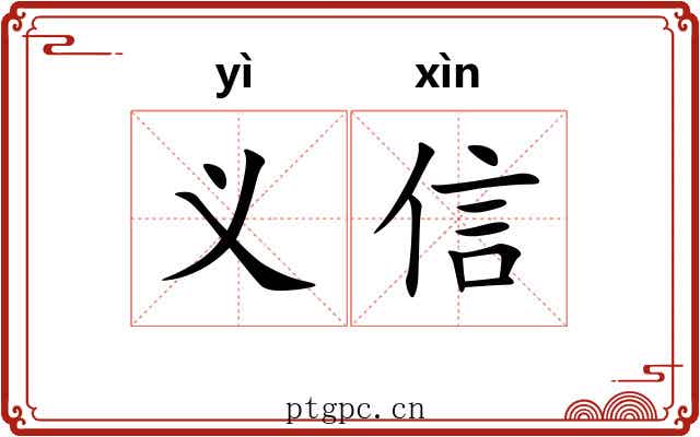 义信 义信