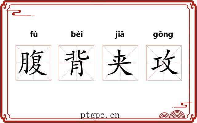 腹背夹攻 腹背夹攻