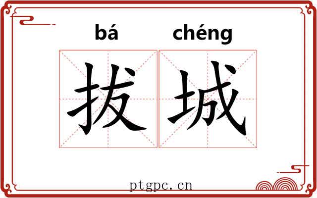 拔城 拔城