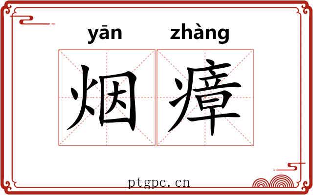 烟瘴 烟瘴
