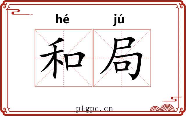 和局 和局