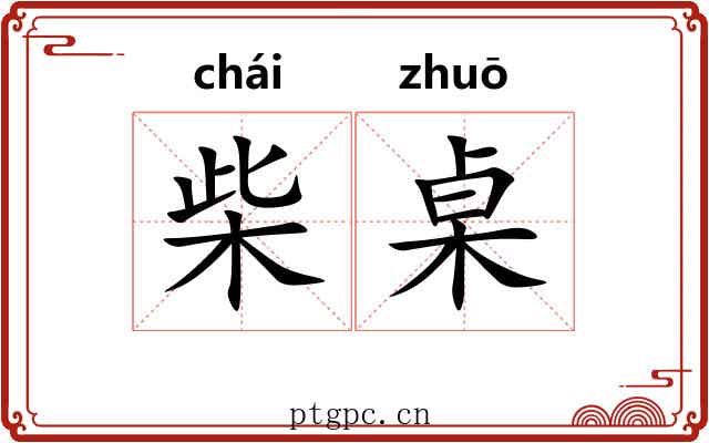 柴桌