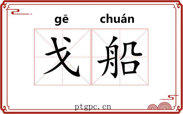 戈船