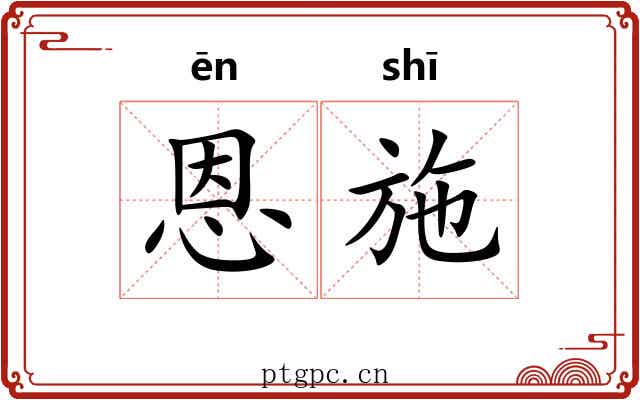 恩施