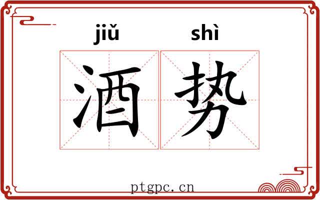 酒势