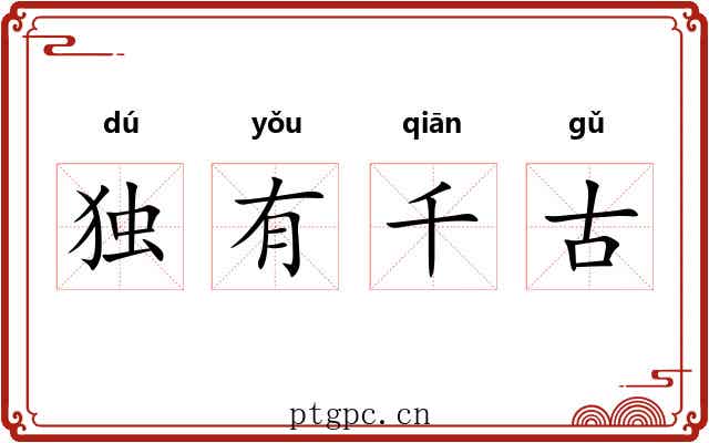 独有千古