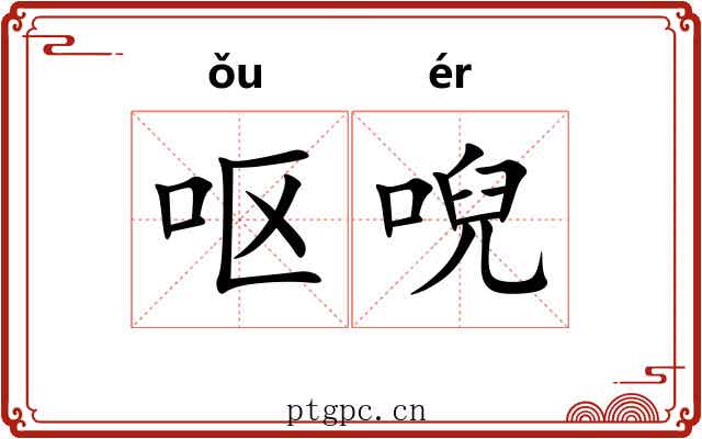 呕唲